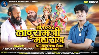 श्री 1008 लादुराम जी महाराज की जिवन कथा !! SINGER ASHOK  MOTISARA !! राजस्थानी new bhajn ! 2021