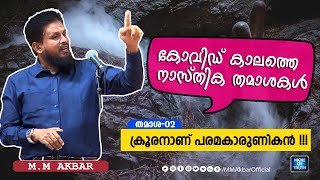 ക്രൂരനാണ് പരമകാരുണികൻ !! കോവിഡ് കാലത്തെ നാസ്തിക തമാശകൾ | Comedy-02 |  Atheist Comedy | MM Akbar