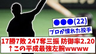 ●●●(22) 17勝7敗 247奪三振 防御率2.20 ←この平成最強左腕wwww【なんJまとめ】