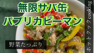 【ホットクック】無限サバ缶パプリカピーマン