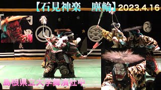 💮2023.4.16【石見神楽　塵輪】60p撮影  島根県立大学舞濱社中　新入生歓迎公演