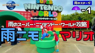 【5歳児 雨でも最高！①】USJ・スーパーニンテンドーワールドを楽しむ方法