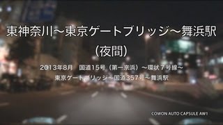 【ドラレコ車窓】東神奈川駅付近⇒東京ゲートブリッジ ⇒ 舞浜駅（TDR）まで（夜間バージョン）４倍速  / Higashi-Kanagawa to Maihama(TDR)