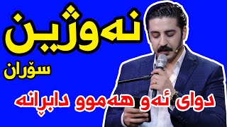 Nawzhin Soran - Dwai Aw Hamu Dabrana نەوژین سۆران - دوای ئەو هەموو دابڕانە - SUPER TV