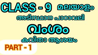 class 9 മലയാളം - പാഠം വംശം - കവിതാ ആശയം#9thclassmalayalam#class9#9thclass