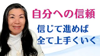 自分を信頼できている？自分を信じて進むことで、すべてが上手くいく！