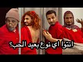 نهاية غير متوقعة 😂😂😂🔥♥️ #عيد_الحب