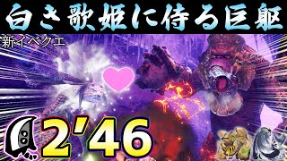 白き歌姫と巨大ゴリラを2分台で終わらす大剣【MHサンブレイク】【モンハンライズ】【MHRS】