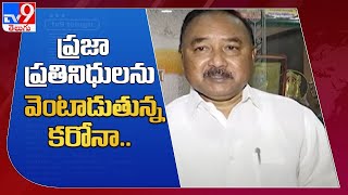 ప్రజా ప్రతినిధులను వెంటాడుతున్న కరోనా.. - TV9