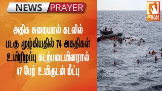 அதிக சுமையால்  படகு மூழ்கியதில் 74 அகதிகள் உயிரிழப்பு கடற்படையினரால் 47 பேர் உயிருடன் மீட்பு|Jebamtv