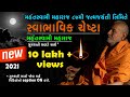 mahant swami maharaj new chesta | latest 2021 | with gujarati text caption | baps chesta