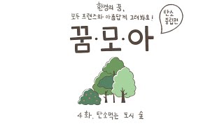 [꿈모아] 4화 탄소먹는 도시 숲