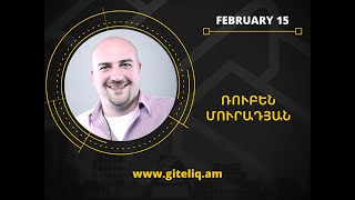 GITELIQ Creative Forum Vol.4 - Ռուբեն Մուրադյան - «Зачем кому-то взламывать ваши устройства »