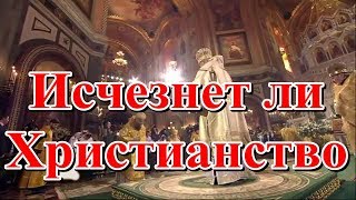 Исчезнет ли Христианство?