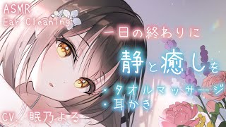 【耳かきASMR】一日の終わりに静と癒しを【眠乃よる/Ear cleaning】