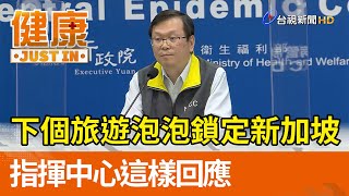 下個旅遊泡泡鎖定新加坡？指揮中心這樣回應【健康資訊】