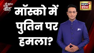 Putin  के क़ाफ़िले पर हमले का दावा, पुतिन की गाड़ी पर फेंके विस्फोटक?