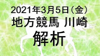 【競馬解析】2021/03/05 川崎競馬 #競馬,#競馬予想,#地方競馬,#川崎競馬,#川崎,#予想,#地方競馬予想