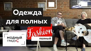 Полный Fashion! Баланс форм, архитектура одежды, стиль Как оставаться модной с нестандартной фигурой