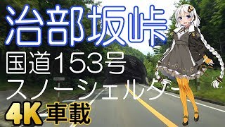 車載動画 紲星あかりさん 治部坂峠 道の駅 どんぐりの里 いなぶ 国道153号 長野県下伊那郡阿智村→愛知県豊田市稲府町 治部坂スノーシェルター 4K FDR-AX700 倍速