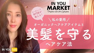 美髪を守るオーガニック的ヘアケア方法と私の愛用オーガニックアイテム！