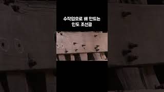 수작업으로 배 만드는 인도 조선공 #Shorts