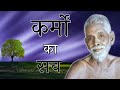 कर्मों का सच spiritual audiobook maharshi raman hindi