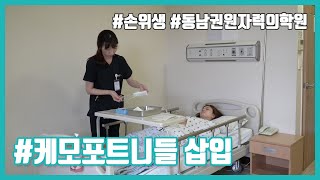 [손위생] 상황. 케모포트니들 삽입