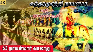 சுந்தரமூர்த்தி நாயனார் கதை l Part - 6 l தினம் ஒரு நாயன்மார் l Sundaramoorthy nayanar l 63 Nayanmars