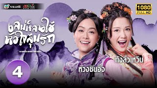 เสน่ห์สาวใช้หัวใจลุ้นรัก( HANDMAIDEN UNTTED) [ พากย์ไทย ] EP.4 | TVB Love Series