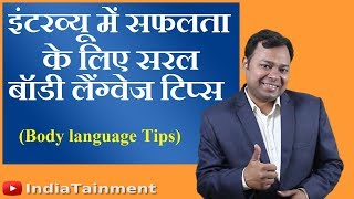 Easy Body Language Tips for Job Interview Success | Hindi Video