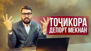 МУХОЧИРО ЧКО МЕКНАН?!