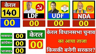 Kerala assembly election opinion poll. KeralMein Agali Sarkar kiski LDF ya UDF || NDA.Opinion poll