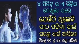 ଏହି ୪ ମିନିଟ୍ ର video ଦେଖିଲା ପରେ ଆପଣ ଯେଉଁଠି ଥିଲେ ବି ସବୁ କିଛି ଛାଡି ପାଠ ପାଠ ପଢିବା ଆରମ୍ଭ କରିବେ ।