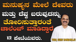 ಮನುಷ್ಯನ ಮೇಲೆ ದೇವರು ಮತ್ತು ದೆವ್ವ ಬರುವುದನ್ನು ತೋರಿಸುತ್ತಾರಂತೆ ಚಾಲೆಂಜ್ ಮಾಡಿದ್ದಾರೆK R.ಪೇಟೆಯವರು.God Devil 👿