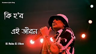 কি হ'ব এই জীৱন | Ki Hobo Ei Jibon | Assamese Lyrics Song | Lofi Song