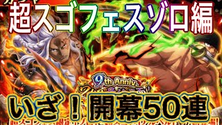 【トレクル】9周年超スゴフェスゾロ編！開幕50連！【OPTC】