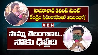 సొమ్ము తెలంగాణది.. .. సోకు ఢిల్లీది || Minister KTR Serious Answers To Reporters || ABN