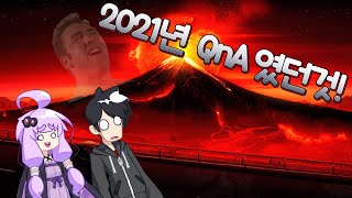 (보이스 드라마) 2021년 QnA 였던것!?