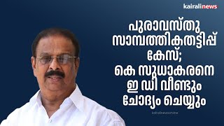 പുരാവസ്തു സാമ്പത്തികതട്ടിപ്പ് കേസ്; കെ സുധാകരനെ ഇ ഡി വീണ്ടും ചോദ്യം ചെയ്യും | K Sudhakaran | ED