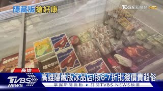 在地人也不一定知! 高雄隱藏版冰品店 按6-7折批發價賣｜TVBS新聞 @TVBSNEWS02