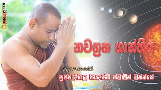 Nawagraha Shanthiya ( නවග්‍රහ ශාන්තිය ) දේශකයාණෝ පූජ්‍ය දීගල පියදස්සී හිමි