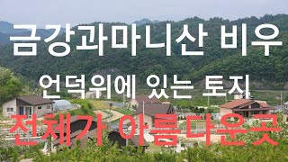 매물번호122번 마니산과금강변 있는 동산토지 상담 010.5051.1479