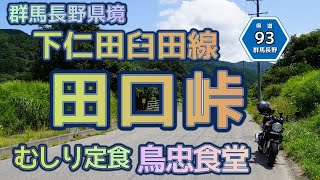 [バイク旅#112]　長野県佐久市臼田のソウルフード「むしり」を食べに下仁田臼田線（県道93号）田口峠を越えて行ってきました　なかなかの酷道でした　むしりは最高にうまかった