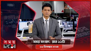 সময় সংবাদ | রাত ১১ টা  | ১৯ ডিসেম্বর ২০২৪ | Somoy TV Bulletin | Latest Bangladeshi News