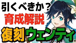 【原神】復刻ウェンティは引くべきか？強さと育成方法を解説します。【げんしん】