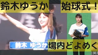 鈴木ゆうかさん始球式に登場で場内どよめく！ノンノモデル･ガスト･レジーナクリニックのCMで大人気！2022.5.28