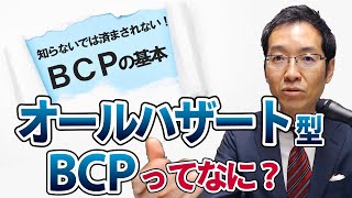 知らないでは済まされない！BCPの基本「オールハザード型BCP」とは？