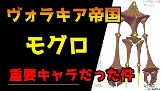 【リゼロ考察】謎多き九神将モグロの正体を示す情報とは？【CV：ほのり】