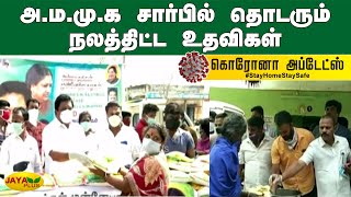 அ.ம.மு.க சார்பில் தொடரும் நலத்திட்ட உதவிகள் | AMMK Help | Corona Fund | TTV Dhinakaran